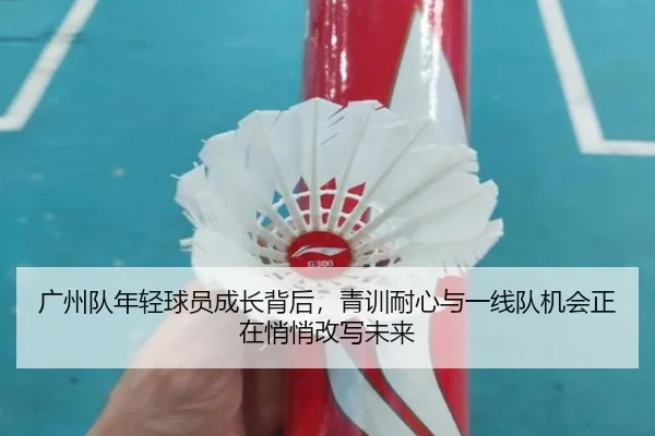 广州队年轻球员成长背后，青训耐心与一线队机会正在悄悄改写未来